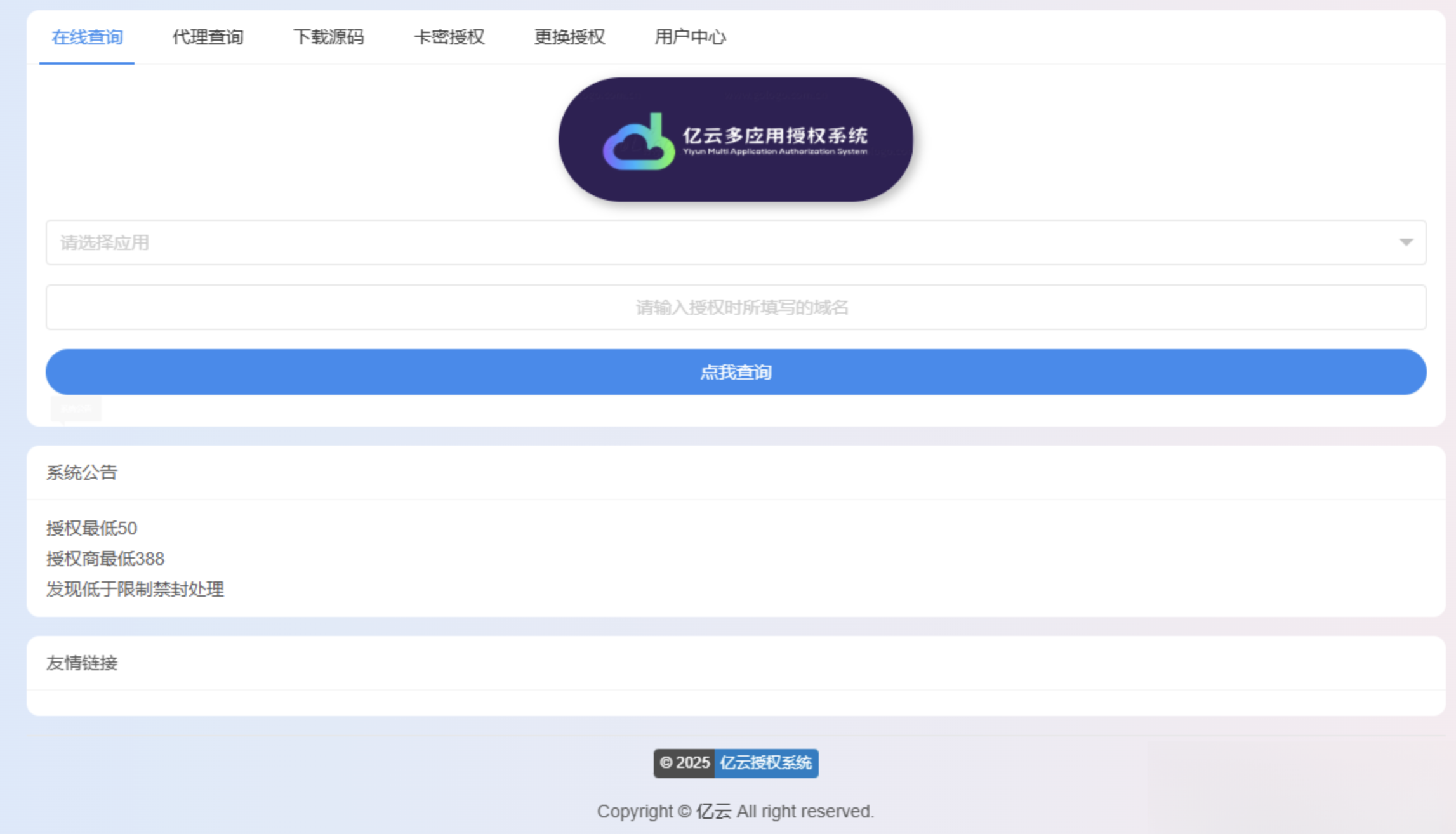 2025亿云多应用授权系统源码