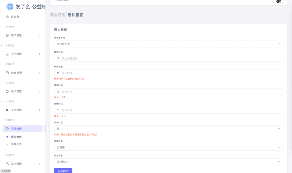 图片[11]-【站长亲测】二级域名分发源码免授权可商用（修复版）-易安资源网