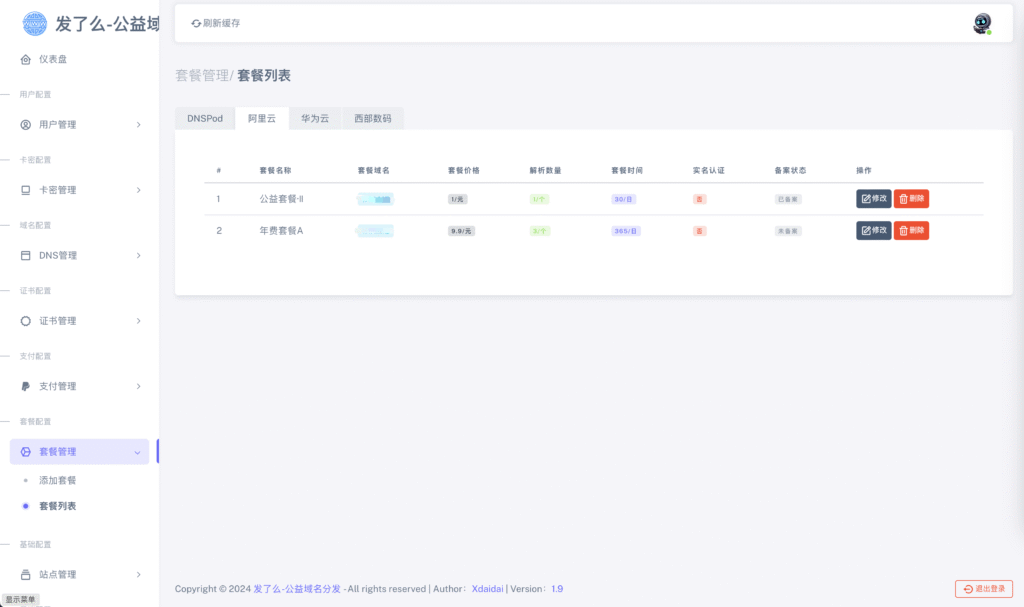 图片[12]-【站长亲测】二级域名分发源码免授权可商用（修复版）-易安资源网